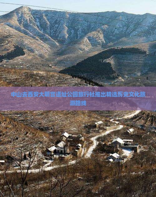 中山去西安大明宫遗址公园旅行社推出精选历史文化旅游路线