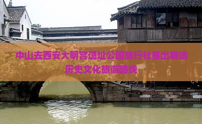 中山去西安大明宫遗址公园旅行社推出精选历史文化旅游路线