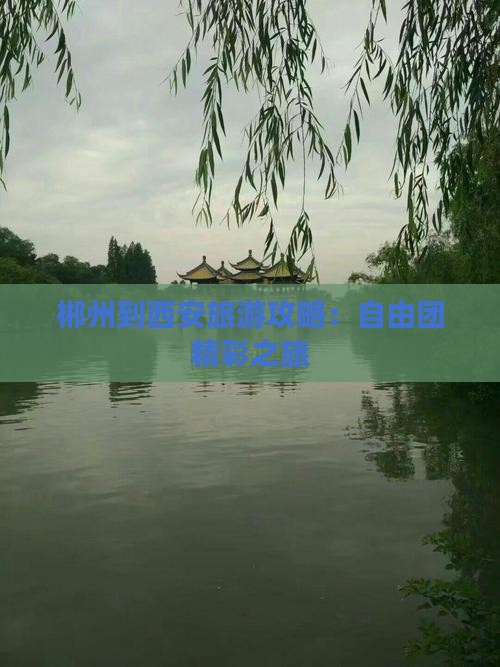 郴州到西安旅游攻略:自由团精彩之旅 郴州到西安旅游攻略:自由团精彩之旅