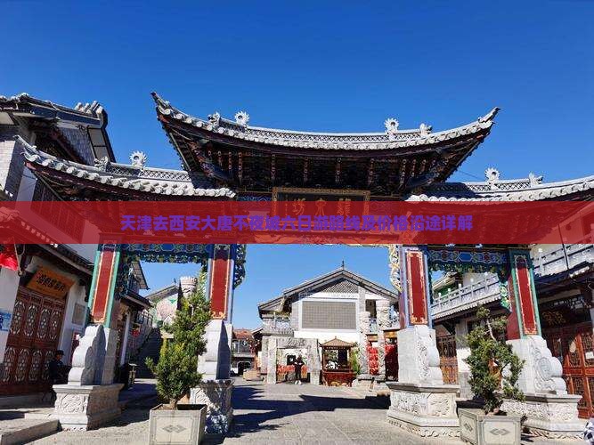 天津去西安大唐不夜城六日游路线及价格沿途详解 天津去西安大唐不夜城六日游路线及价格沿途详解