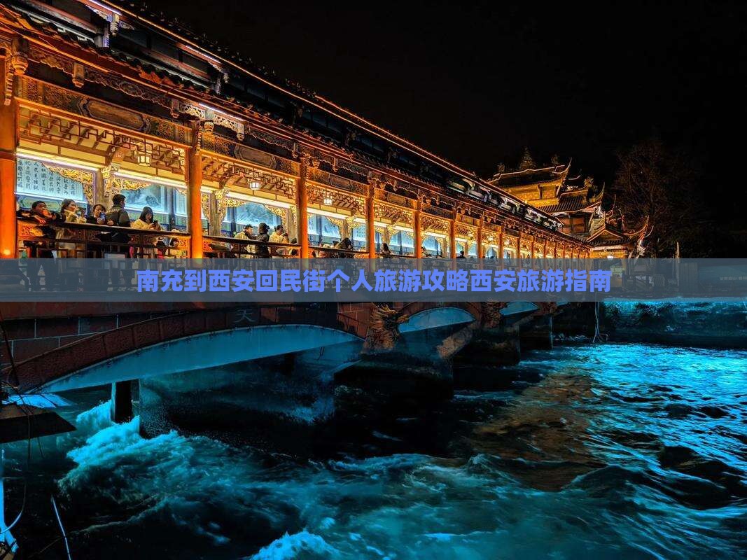 南充到西安回民街个人旅游攻略西安旅游指南