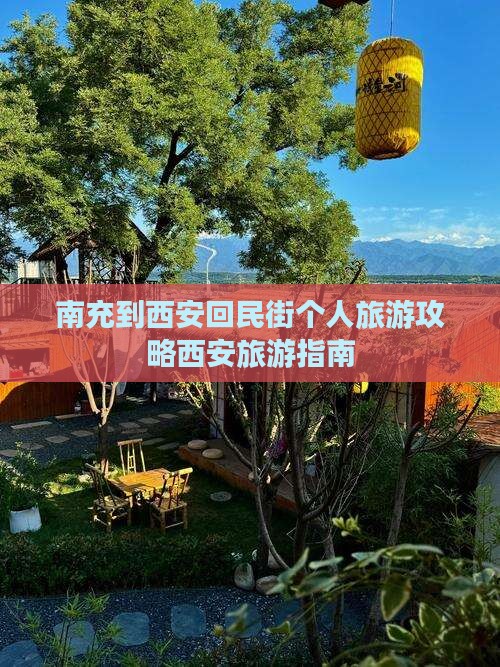 南充到西安回民街个人旅游攻略西安旅游指南