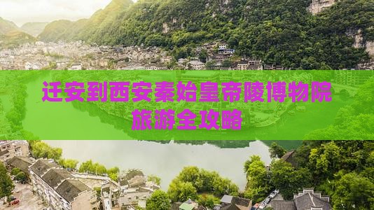 迁安到西安秦始皇帝陵博物院旅游全攻略