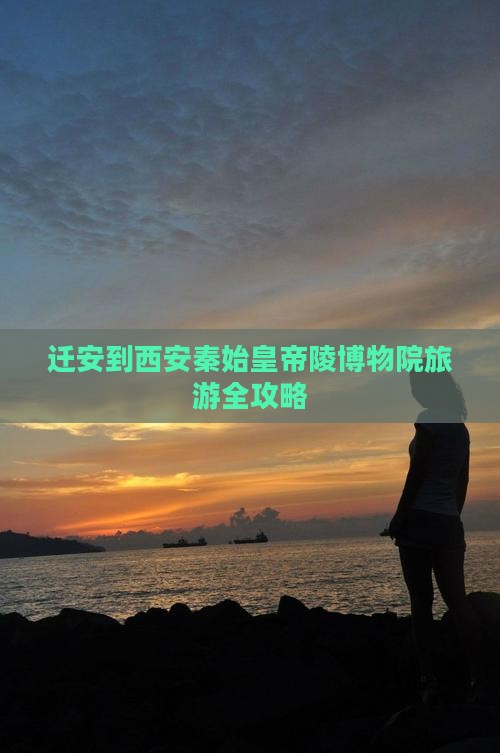 迁安到西安秦始皇帝陵博物院旅游全攻略
