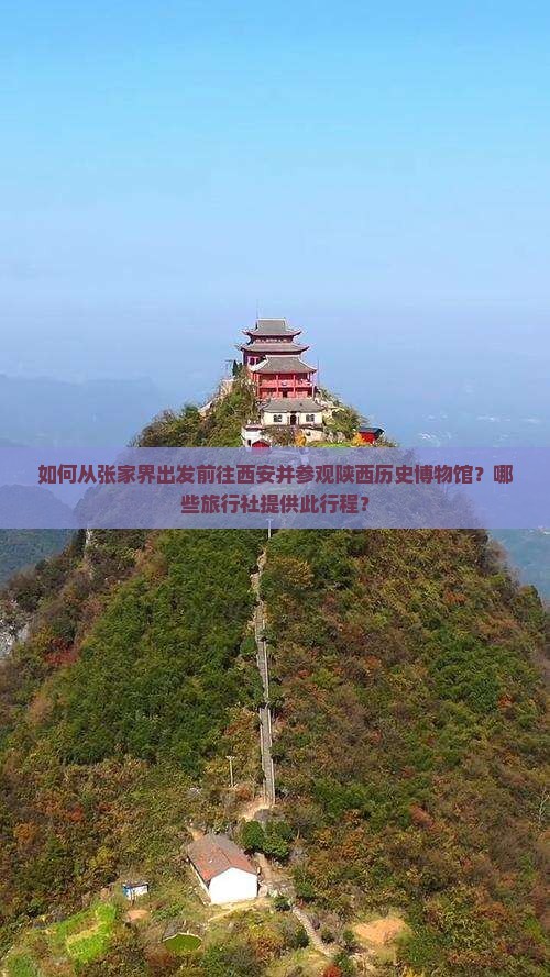 如何从张家界出发前往西安并参观陕西历史博物馆？哪些旅行社提供此行程？