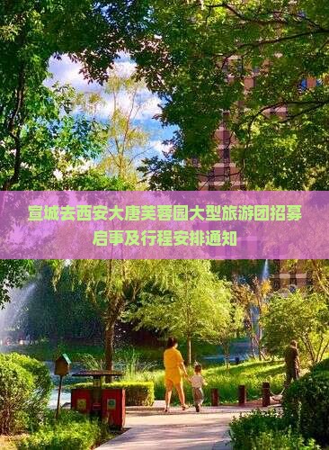 宣城去西安大唐芙蓉园大型旅游团招募启事及行程安排通知