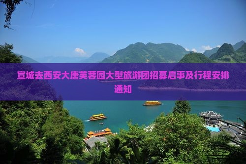宣城去西安大唐芙蓉园大型旅游团招募启事及行程安排通知