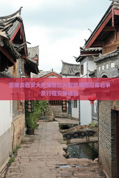 宣城去西安大唐芙蓉园大型旅游团招募启事及行程安排通知