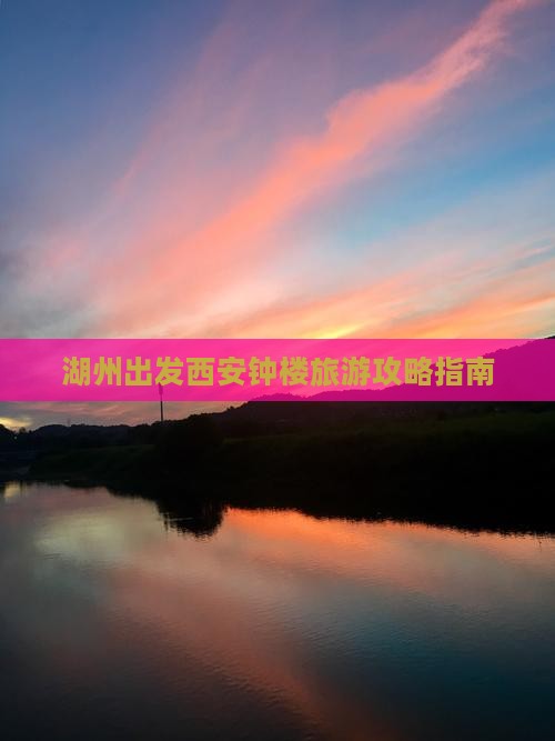 湖州出发西安钟楼旅游攻略指南