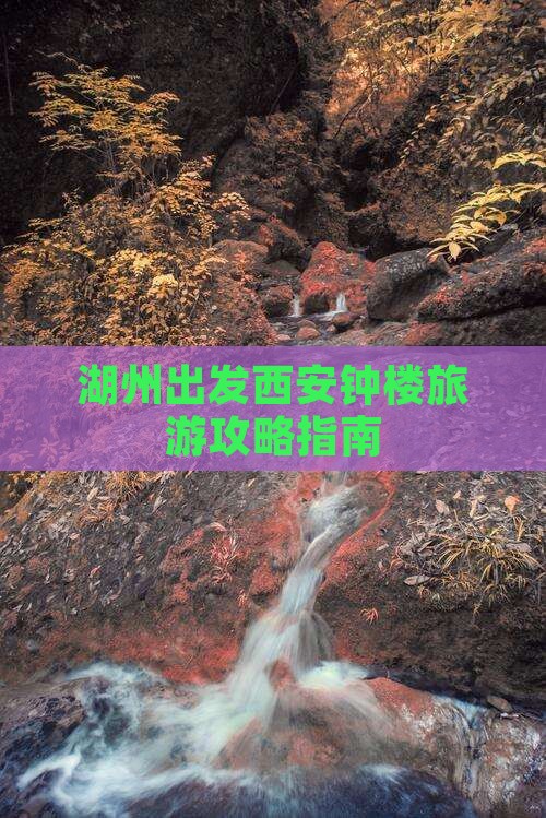湖州出发西安钟楼旅游攻略指南
