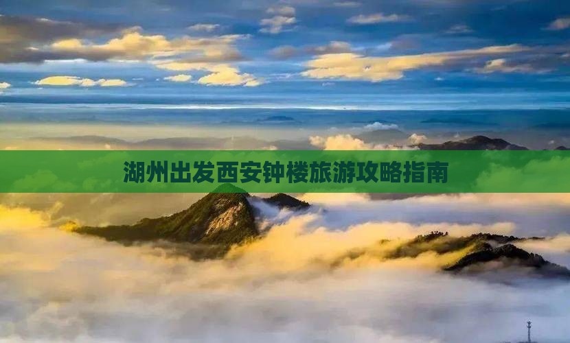 湖州出发西安钟楼旅游攻略指南