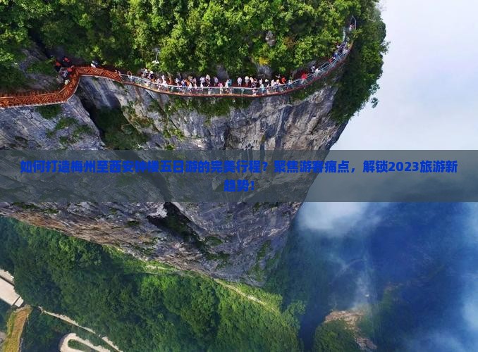 如何打造梅州至西安钟楼五日游的完美行程？聚焦游客痛点，解锁2023旅游新趋势！