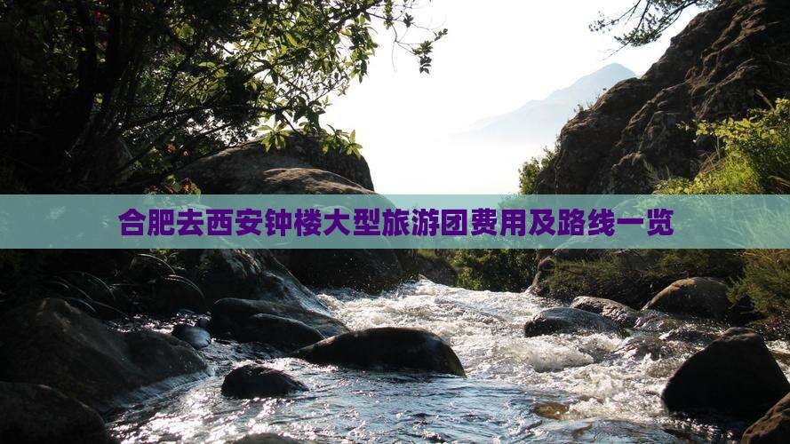 合肥去西安钟楼大型旅游团费用及路线一览