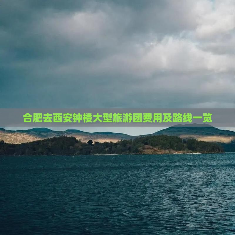 合肥去西安钟楼大型旅游团费用及路线一览