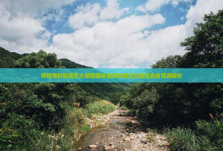 呼和浩特到西安大雁塔团体旅游攻略及沿途景点自驾游报价