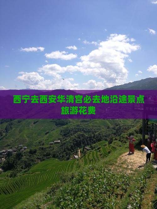 西宁去西安华清宫必去地沿途景点旅游花费