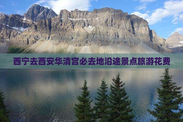 西宁去西安华清宫必去地沿途景点旅游花费