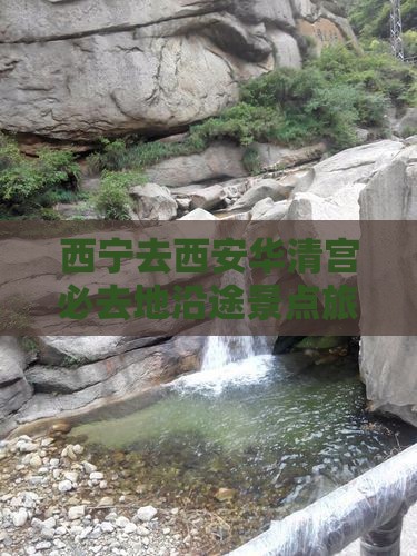西宁去西安华清宫必去地沿途景点旅游花费