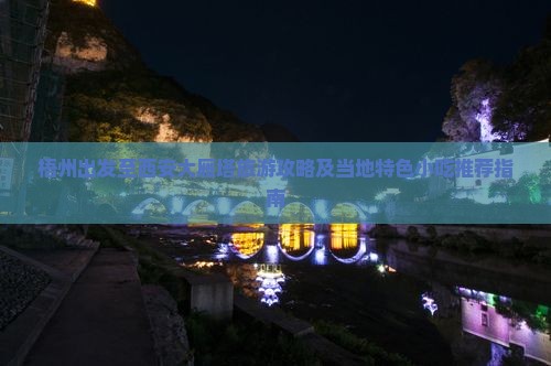 梧州出发至西安大雁塔旅游攻略及当地特色小吃推荐指南