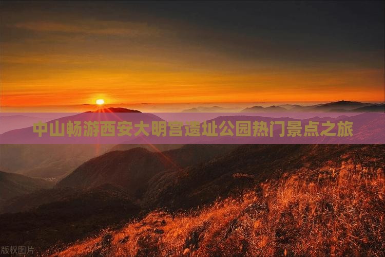 中山畅游西安大明宫遗址公园热门景点之旅