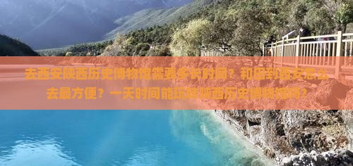 去西安陕西历史博物馆需要多长时间？和田到西安怎么去最方便？一天时间能玩转陕西历史博物馆吗？