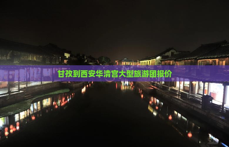 甘孜到西安华清宫大型旅游团报价