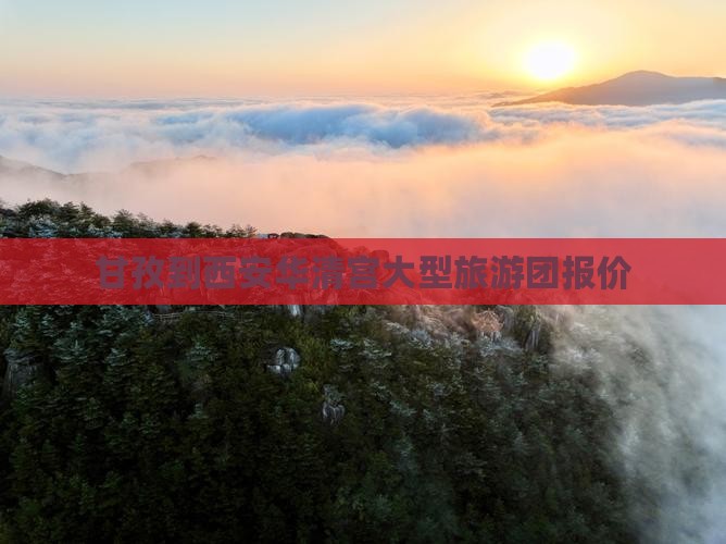 甘孜到西安华清宫大型旅游团报价