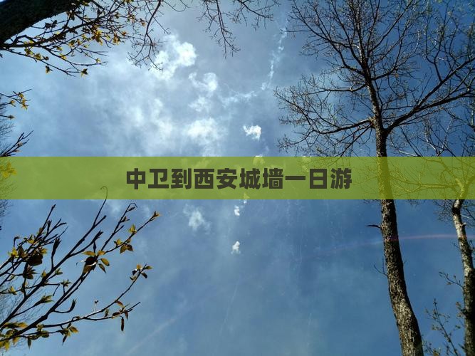 中卫到西安城墙一日游