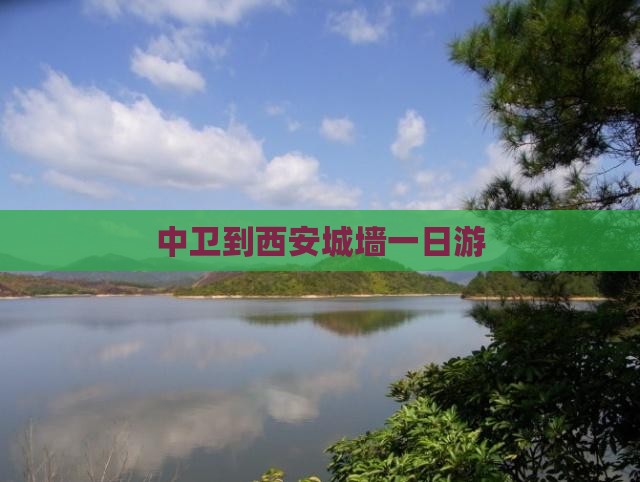 中卫到西安城墙一日游