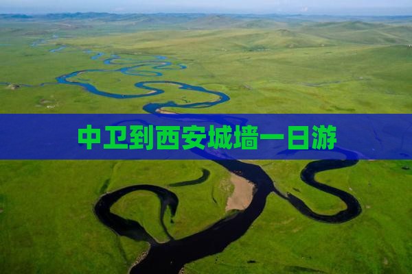 中卫到西安城墙一日游