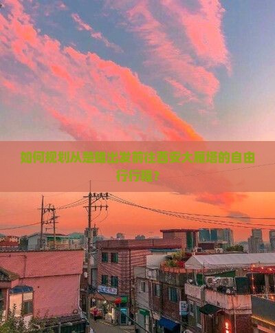 如何规划从楚雄出发前往西安大雁塔的自由行行程？