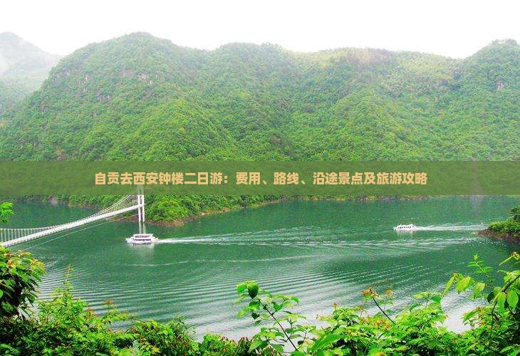 自贡去西安钟楼二日游：费用、路线、沿途景点及旅游攻略
