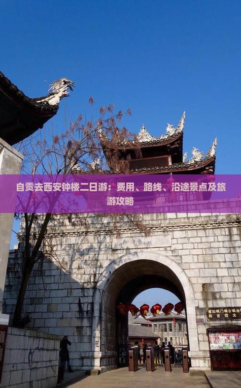 自贡去西安钟楼二日游：费用、路线、沿途景点及旅游攻略