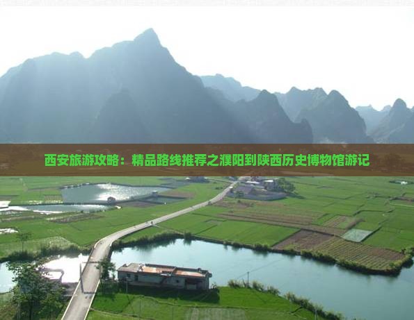西安旅游攻略：精品路线推荐之濮阳到陕西历史博物馆游记