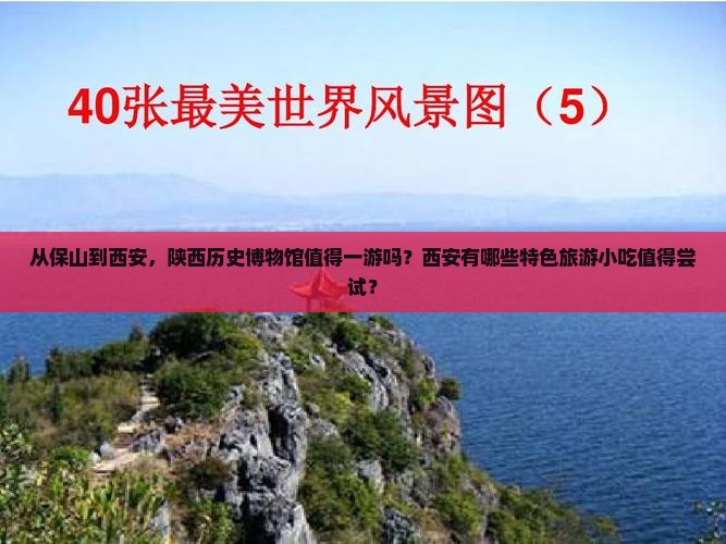 从保山到西安，陕西历史博物馆值得一游吗？西安有哪些特色旅游小吃值得尝试？