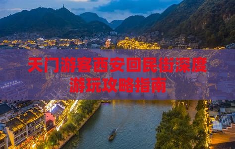 天门游客西安回民街深度游玩攻略指南