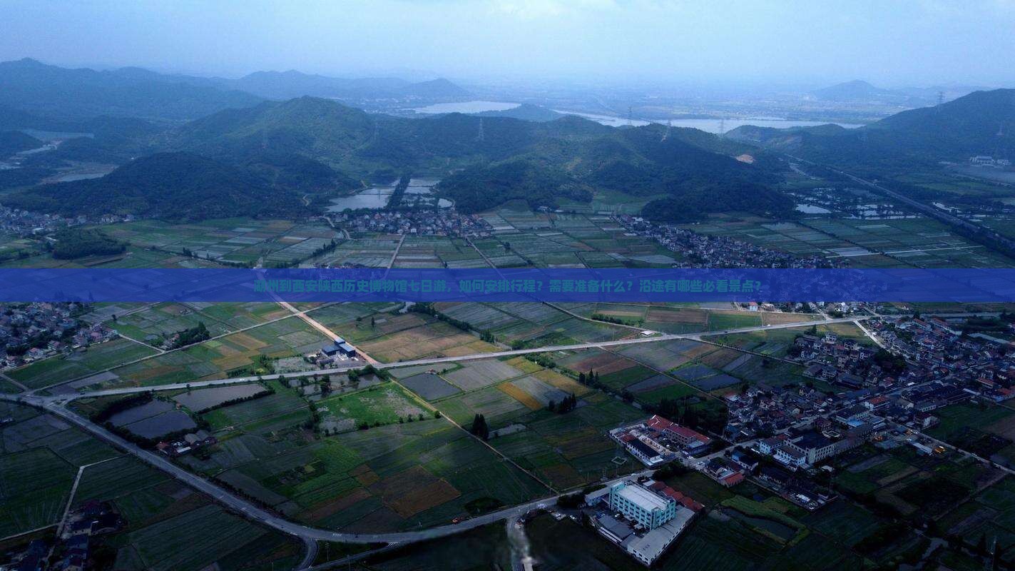湖州到西安陕西历史博物馆七日游，如何安排行程？需要准备什么？沿途有哪些必看景点？