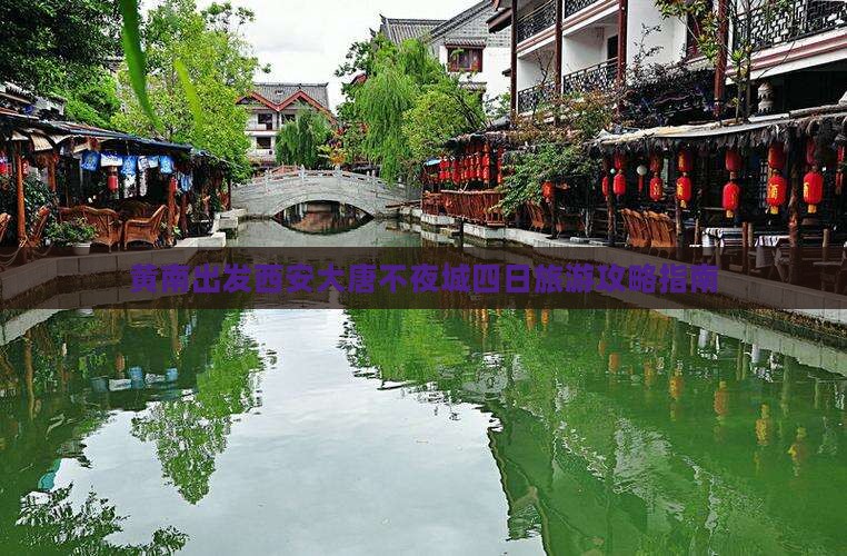黄南出发西安大唐不夜城四日旅游攻略指南