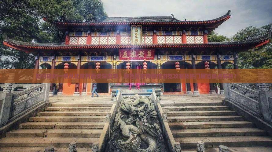 如何规划一条从北京到西安深度游，陕西历史博物馆游览攻略及热门展览痛点解析？