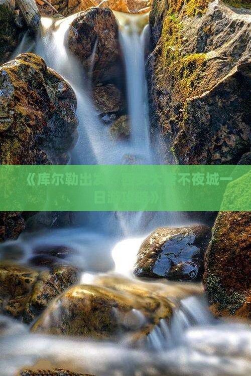 《库尔勒出发：西安大唐不夜城一日游攻略》