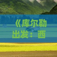《库尔勒出发：西安大唐不夜城一日游攻略》