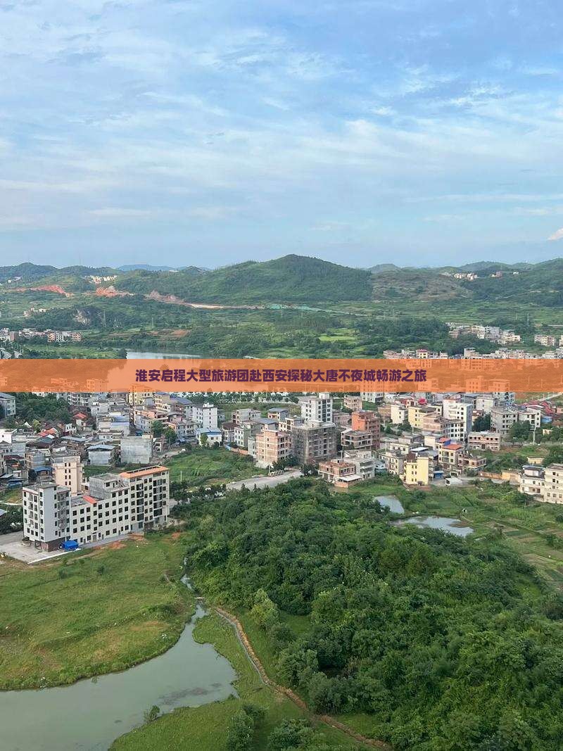 淮安启程大型旅游团赴西安探秘大唐不夜城畅游之旅