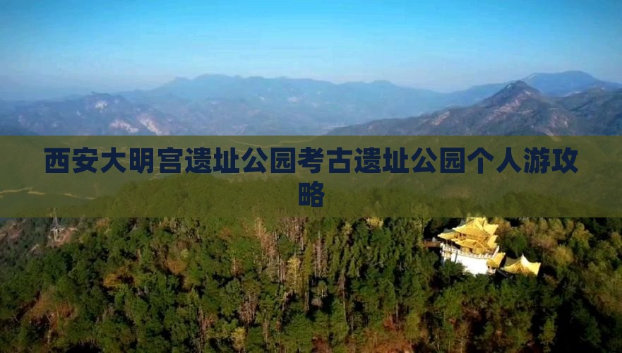 西安大明宫遗址公园考古遗址公园个人游攻略