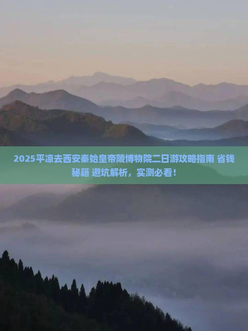 平凉去西安秦始皇帝陵博物院二日游