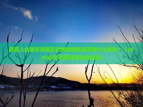 邵阳去西安陕西历史博物馆旅游小吃