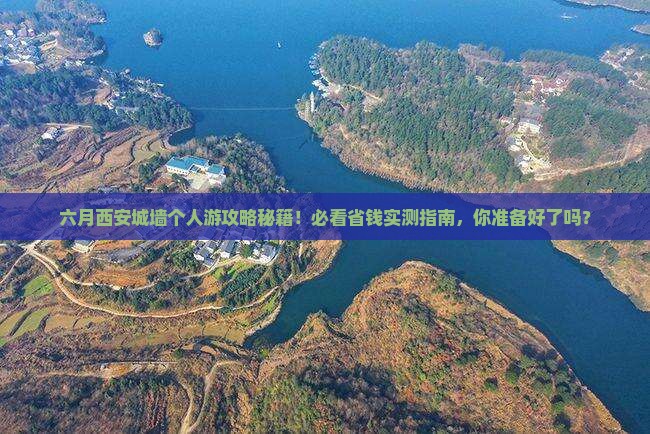 六月去西安城墙个人游
