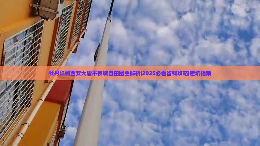 牡丹江到西安大唐不夜城自由团