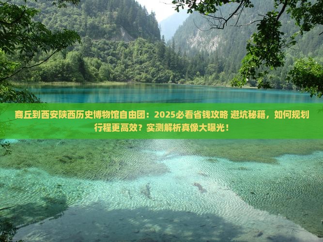 商丘到西安陕西历史博物馆自由团
