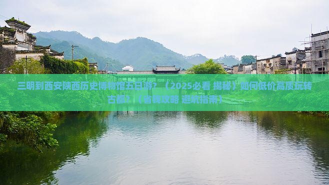 三明到西安陕西历史博物馆五日游
