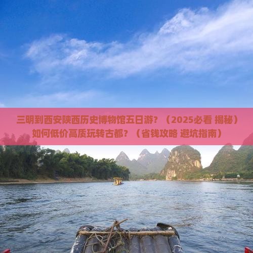 三明到西安陕西历史博物馆五日游